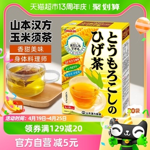 日本进口山本汉方花草茶养生玉米须8g*20袋利水排宿饮品茶叶