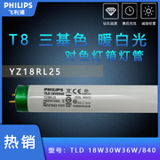 飞利浦TLD 18W/840对色灯箱T8荧光YZ18RL25灯管30W36W三基色4000K
