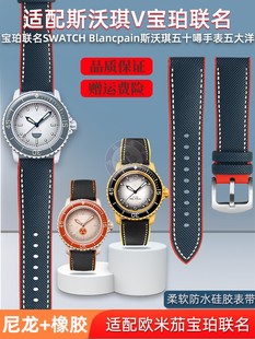 适配swatch斯沃琪宝珀五十噚系列，联名款五大洋，橡胶手表带配件22mm