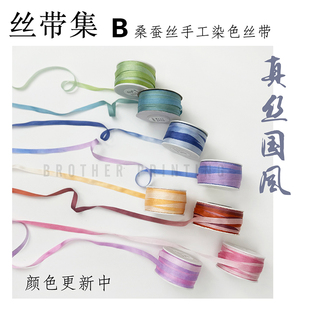 丝带集B真丝段染丝带绣织带中国风国潮中式水彩水墨包装辅料