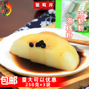 四川特产小吃宜宾葡萄井凉糕粉冰粉凉虾原料夏季饮品250克×3