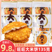 旺旺大米饼135g*4袋办公室解馋小零食大整箱耐吃休闲小吃食品