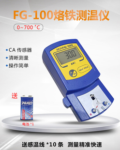 fg-100烙铁头测温仪电烙铁测量温度计电焊头烙铁头校准温度仪器