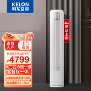 科龙空调大3p匹新一级能效变频冷暖柜机立式客厅KFR-72LW/QS1-X1