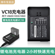 VC18充电器外拍闪光灯V860/V860IIV850II锂电池充电器.
