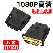 dvi24+1转hdmi转接头电脑电视机连接显示器屏投影仪VGA高清转换头