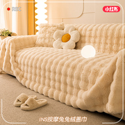 兔兔绒网红沙发垫，冬季加厚毛绒坐垫防滑皮沙发套罩2024盖布巾