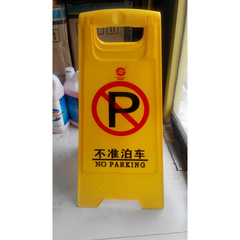 不准泊车指示牌A字专用车位塑料告示小区道路停车场警示标识
