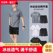 运动服套装男跑步短袖冰丝夏季速干衣篮球服网眼健身衣服宽松短裤