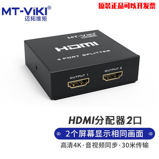 迈拓维矩HDMI1进2出分频器SP102M3D高清音视频一分二分支分配器