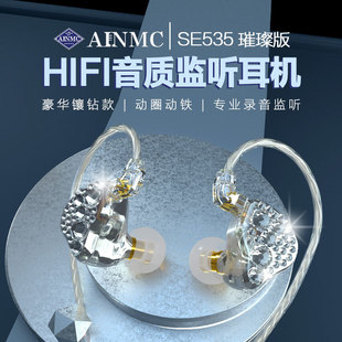 AINMC SE535璀璨款带钻专业监听耳机网红耳返直播K歌游戏录音耳塞