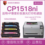 适用惠普hp1518墨盒cp1518ni可反复加墨硒鼓CC378A打印机cb540a彩色粉盒125a晒鼓CP1518NI激光Laserjet墨粉盒