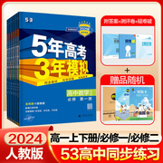 2024新高考(新高考)版53五年高考三年模拟高一下册必修第二册必修2人教版语文数学英语物理化学，生物政治历史地理高中必刷题必修一教辅资料