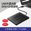 外置光驱usb3.0刻录机dvd，cdvcd刻录笔记本台式电脑通用外置光驱
