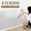 木纹铝塑板自粘墙贴防水防脏墙围扣板墙壁墙面遮丑装饰墙裙护墙板
