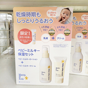 速发日本MamaKids婴儿保湿乳液宝宝面霜滋润亲肤乳液套装