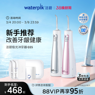 Waterpik洁碧冲牙器洗牙器便携式家用水牙线口腔正畸洁牙器洗GS5
