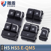 适用于红旗H5/HS5/EQM5玻璃升降器开关 车门电动窗升降控制按键钮