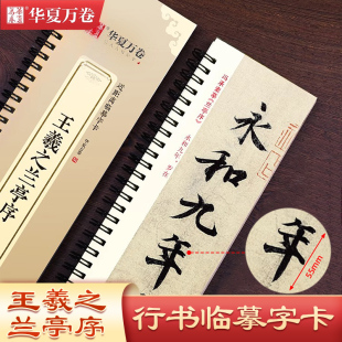 王羲之兰亭序行书字帖近距离临摹书法字卡原帖兰亭集序碑帖放大 华夏万卷毛笔行书入门教程套装初学者团购冯素承墨迹本练字帖