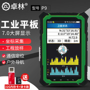 卓林P9户外GPS手持机平板北斗坐标经纬度亚米级移动GIS采集器