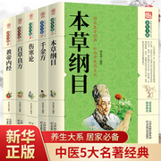 新华正版全套5册本草纲目正版李时珍原著全套，中医养生入门书籍大全黄帝内经，中药材书籍中草药图解大全书中医书籍大全