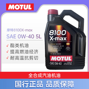 大富之家MOTUL摩特8100X-max全合成0W-40宝马奔驰汽车机油5L