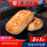 正宗北京特产特色小吃传统老式糕点稻香村墨子酥木糖醇手工零食