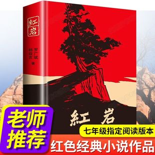 新华书店红岩书正版原著书籍七年级，下册课外书罗广斌杨益言初中生，课外阅读红色解放战争青少年革命爱国主义中国青年出版社