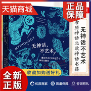 正版 无神话不艺术 藏在艺术史里的82个神话关键词 克里斯托弗戴尔著 希腊神话北欧神话书籍 出品 北京日报