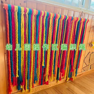 幼儿园操作美工编织区角域材料，手工diy环创彩色，绳装饰棉早教精细