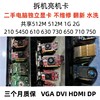 品牌机拆机显卡 戴尔亮机卡512M 1G 2G半高/全高HDMI DP DVI