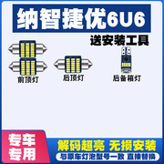 纳智捷U6优6专用阅读灯LED室内灯内饰灯气氛车内灯车顶灯后备箱灯