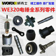 WORX 威克士WE320电锤配件 电镐转子 齿轮组 调档 碳刷冲击子