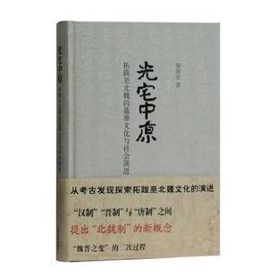 光宅中原拓跋至北魏的墓葬文化与社会，演进burialcultureand，socialevolutionfromtuobaxianbeitothenorthernweidynas