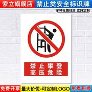 禁止攀登高压危险标识牌严禁安全警示工厂车间仓库警告标示标志标语，贴纸提示贴墙贴指示牌子定制jz25