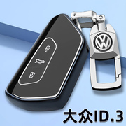 大众ID.3钥匙套23款/24ID3汽车用品专用遥控器保护包壳扣男女