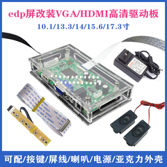 edp屏笔记本改装HDMI高清驱动板通用液晶屏10.1/13.3/15.6/17.3寸