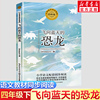 飞向蓝天的恐龙4四年级小学语文书同步阅读书系，四年级必课外阅读书经典书目小学生读物儿童书籍配套人教版教材书目正版