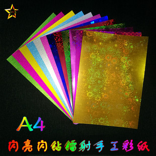 a4彩色闪亮反光镭射纸学生，儿童手工折纸，彩纸剪纸diy制作材料