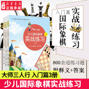 大师三人行少儿国际象棋实战练习（上中下3册）象棋棋谱 国际象棋入门与提高 国际象棋练习题集 儿童象棋书籍 少儿象棋教材西洋棋