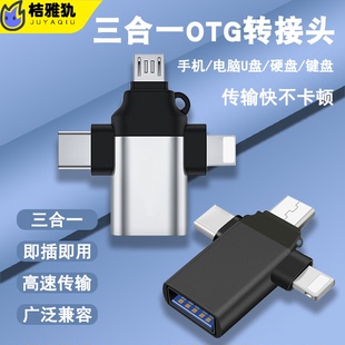 otg转接头三合一手机u盘转换器，usb3.0传输数据线多功能万能适用苹果iphone安卓type-c华为读取连接ipad二合一