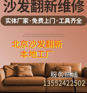 北京欧式沙发翻新维修皮沙发换皮保养清洗免费上门服务