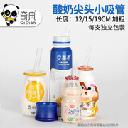 乳酸菌儿童饮料小吸管一次性尖头，单支独立包装酸奶，宝宝细吸管短款