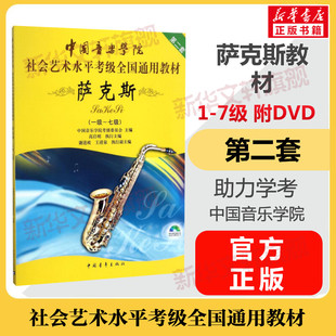 萨克斯考级教材1-7级附dvd光盘中国音乐学院社会艺术，水平考级通用教材第二套一至七级音乐专业考试中国音乐学院萨克斯教程书