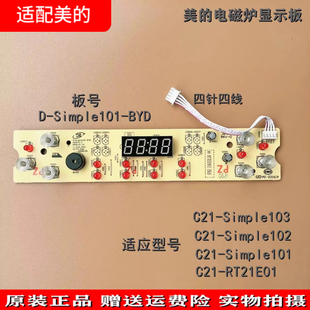 适配美的电磁炉显示板C21-RT21E01/C21-Simple101/102/103触摸板