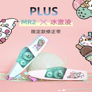 日本限定PLUS普乐士MR2修正带可爱便携男女学生用涂改带可替换替