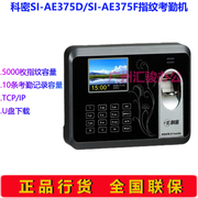 科密SI-AE375D/SI-AE375F指纹考勤机打卡机签到机TCP/IP通讯