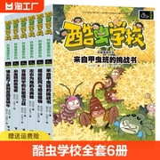 酷虫学校学院 杂虫班 全套6册漫画书适合一年级二年级三四五六小学生看的课外阅读书籍 老师 4-7-9-10-12岁儿童读物故事书