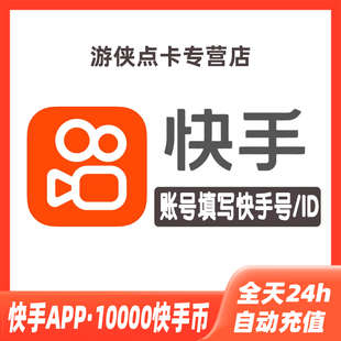 快手币充值10000个 快币10000 快手直播10000K币 ks币10000KS充值