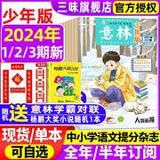 意林少年版杂志2024年3期全年订阅中小学生作文素材写作校园，读本15周年小国学18周年纪念书少年意林杂志读者课外阅读2023过刊